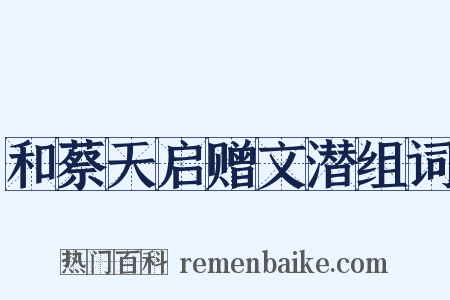 和蔡天启赠文潜组词是什么意思的图片
